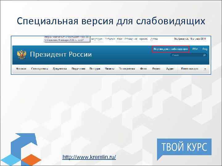 Специальная версия для слабовидящих http: //www. kremlin. ru/ 
