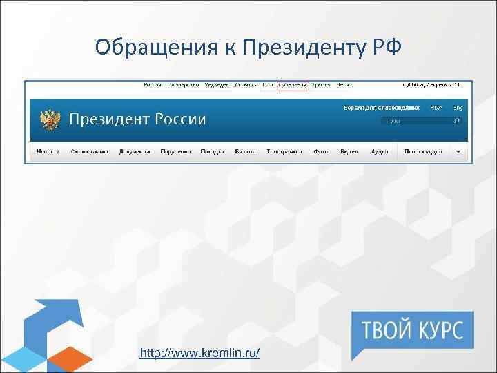 Обращения к Президенту РФ http: //www. kremlin. ru/ 