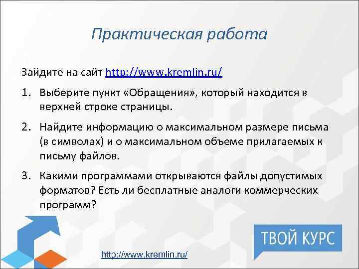 Практическая работа Зайдите на сайт http: //www. kremlin. ru/ 1. Выберите пункт «Обращения» ,