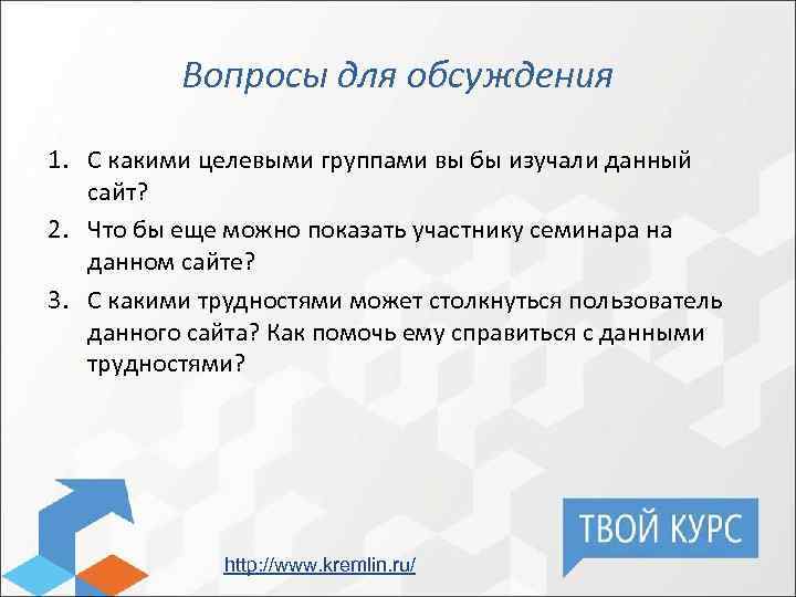 Вопросы для обсуждения 1. С какими целевыми группами вы бы изучали данный сайт? 2.