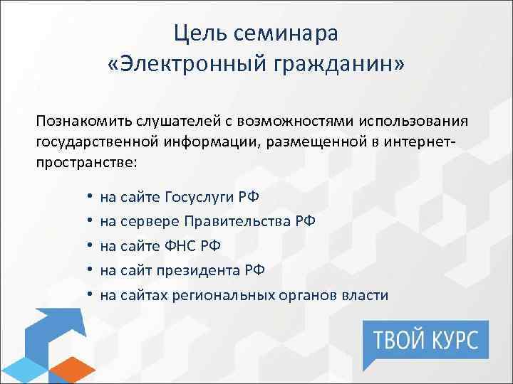 Цель семинара «Электронный гражданин» Познакомить слушателей с возможностями использования государственной информации, размещенной в интернетпространстве: