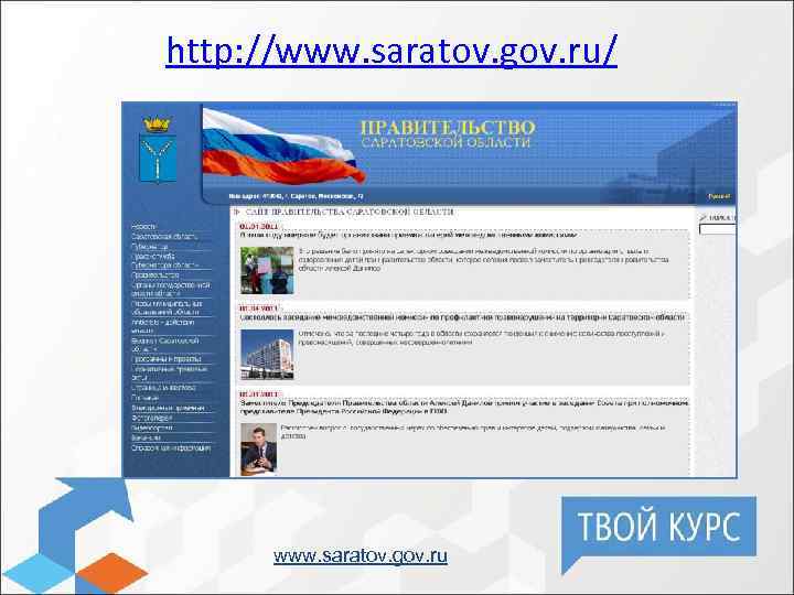 http: //www. saratov. gov. ru/ www. saratov. gov. ru 