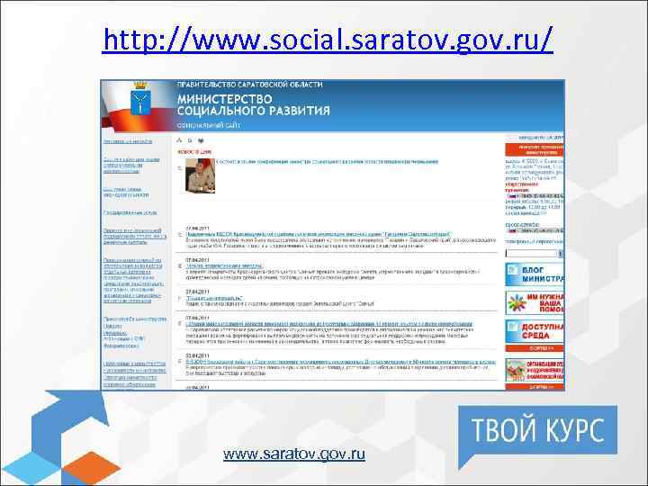 http: //www. social. saratov. gov. ru/ www. saratov. gov. ru 