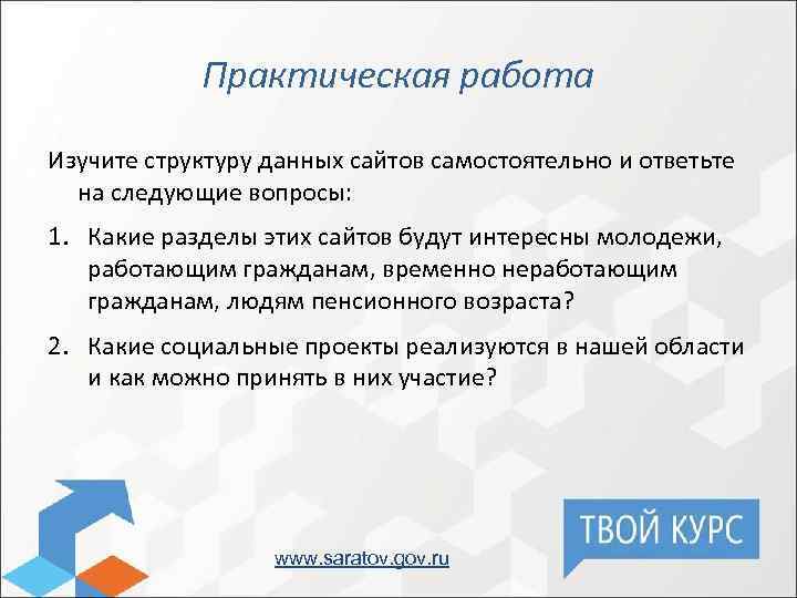 Практическая работа Изучите структуру данных сайтов самостоятельно и ответьте на следующие вопросы: 1. Какие