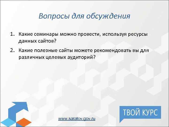 Вопросы для обсуждения 1. Какие семинары можно провести, используя ресурсы данных сайтов? 2. Какие