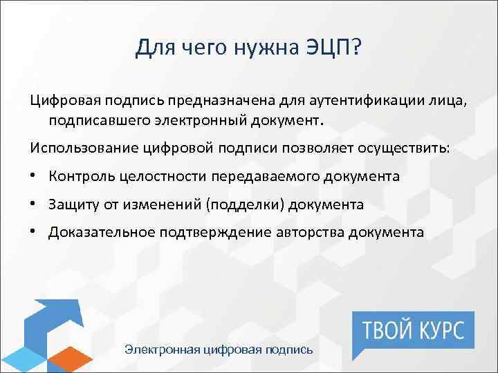 Для чего нужна ЭЦП? Цифровая подпись предназначена для аутентификации лица, подписавшего электронный документ. Использование