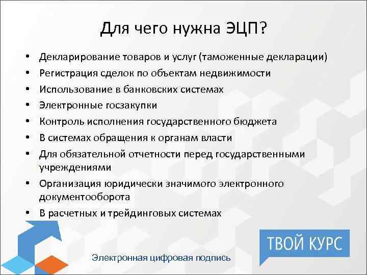 Для чего нужна ЭЦП? Декларирование товаров и услуг (таможенные декларации) Регистрация сделок по объектам
