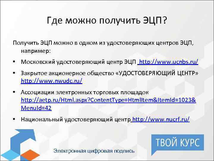 Где можно получить ЭЦП? Получить ЭЦП можно в одном из удостоверяющих центров ЭЦП, например: