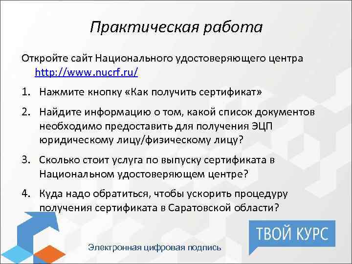 Практическая работа Откройте сайт Национального удостоверяющего центра http: //www. nucrf. ru/ 1. Нажмите кнопку