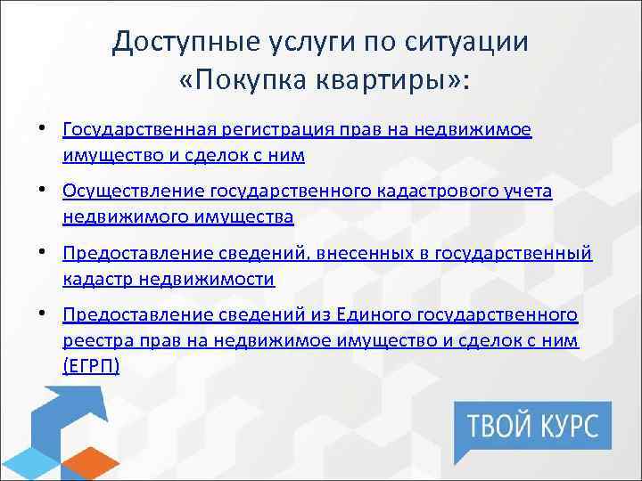 Доступные услуги по ситуации «Покупка квартиры» : • Государственная регистрация прав на недвижимое имущество