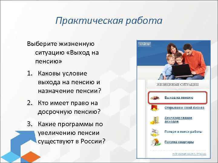 Практическая работа Выберите жизненную ситуацию «Выход на пенсию» 1. Каковы условие выхода на пенсию