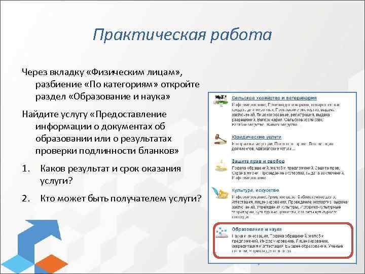 Практическая работа Через вкладку «Физическим лицам» , разбиение «По категориям» откройте раздел «Образование и