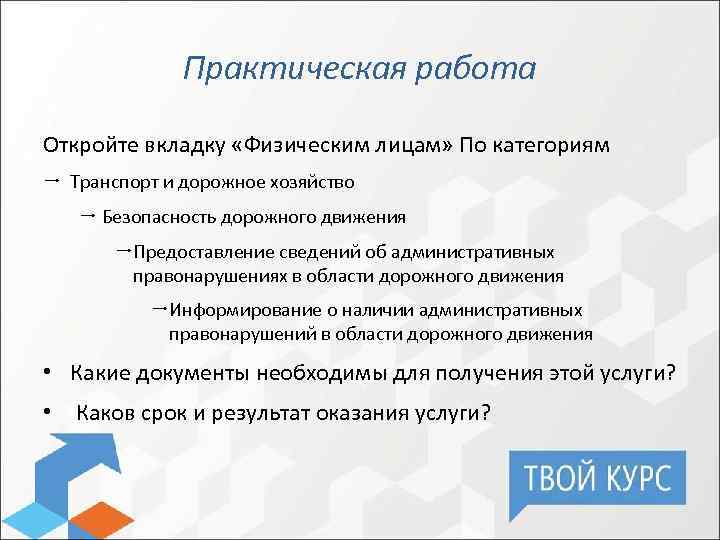 Практическая работа Откройте вкладку «Физическим лицам» По категориям Транспорт и дорожное хозяйство Безопасность дорожного
