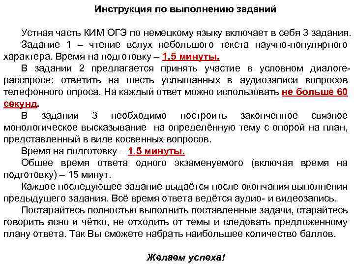 Инструкция по выполнению заданий Устная часть КИМ ОГЭ по немецкому языку включает в себя