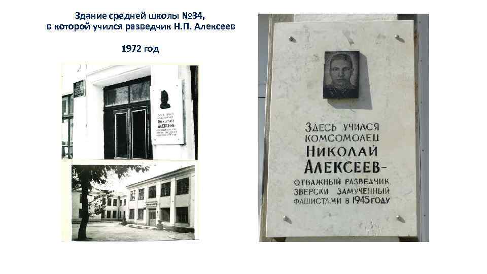 Здание средней школы № 34, в которой учился разведчик Н. П. Алексеев 1972 год