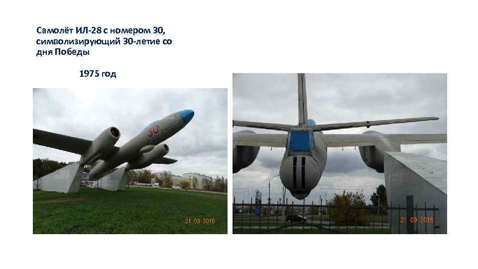 Самолёт ИЛ-28 с номером 30, символизирующий 30 -летие со дня Победы 1975 год 