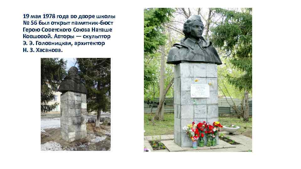 19 мая 1978 года во дворе школы № 56 был открыт памятник-бюст Герою Советского