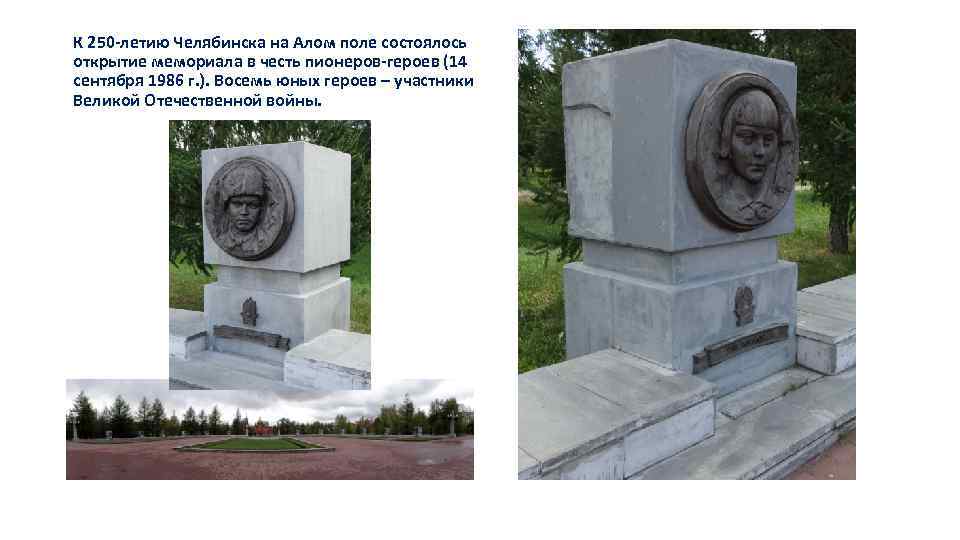 К 250 -летию Челябинска на Алом поле состоялось открытие мемориала в честь пионеров-героев (14