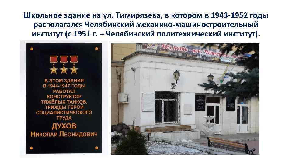 Школьное здание на ул. Тимирязева, в котором в 1943 -1952 годы располагался Челябинский механико-машиностроительный