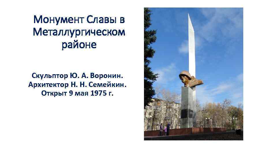 Монумент Славы в Металлургическом районе Скульптор Ю. А. Воронин. Архитектор Н. Н. Семейкин. Открыт