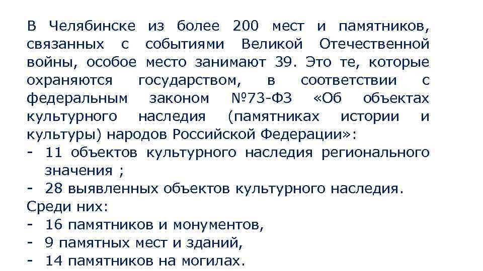 В Челябинске из более 200 мест и памятников, связанных с событиями Великой Отечественной войны,