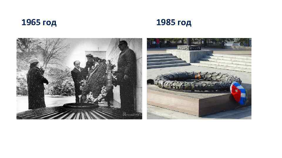 1965 год 1985 год 