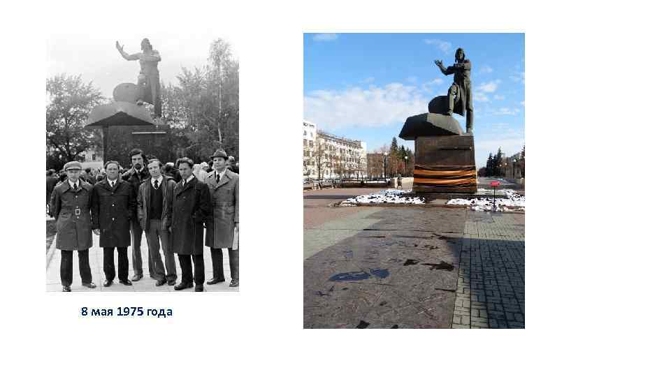  8 мая 1975 года 