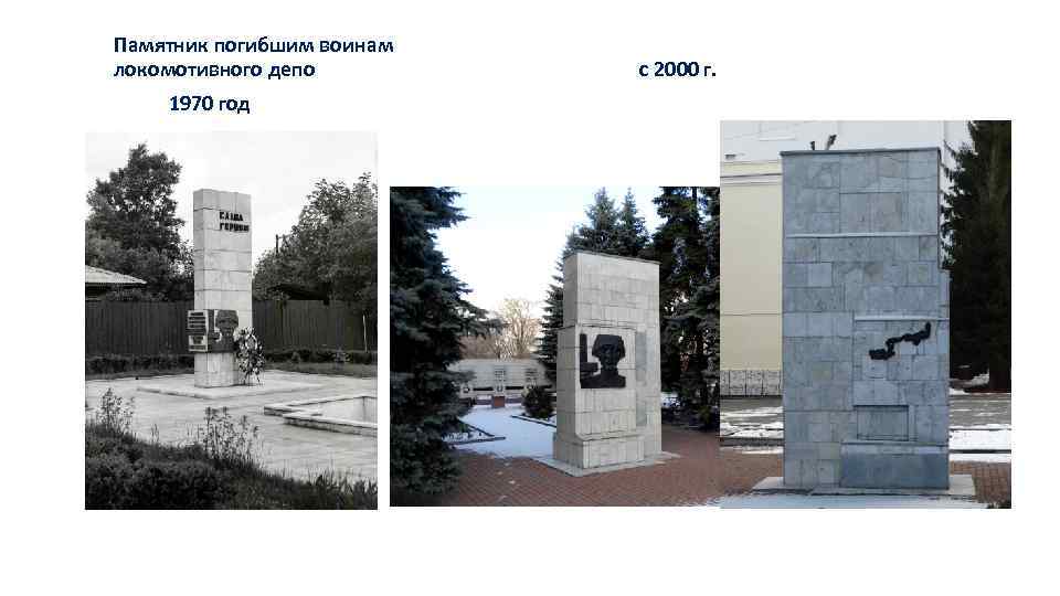 Памятник погибшим воинам локомотивного депо с 2000 г. 1970 год 