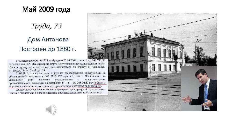 Май 2009 года Труда, 73 Дом Антонова Построен до 1880 г. 