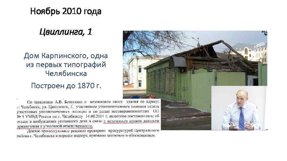 Ноябрь 2010 года Цвиллинга, 1 Дом Карпинского, одна из первых типографий Челябинска Построен до