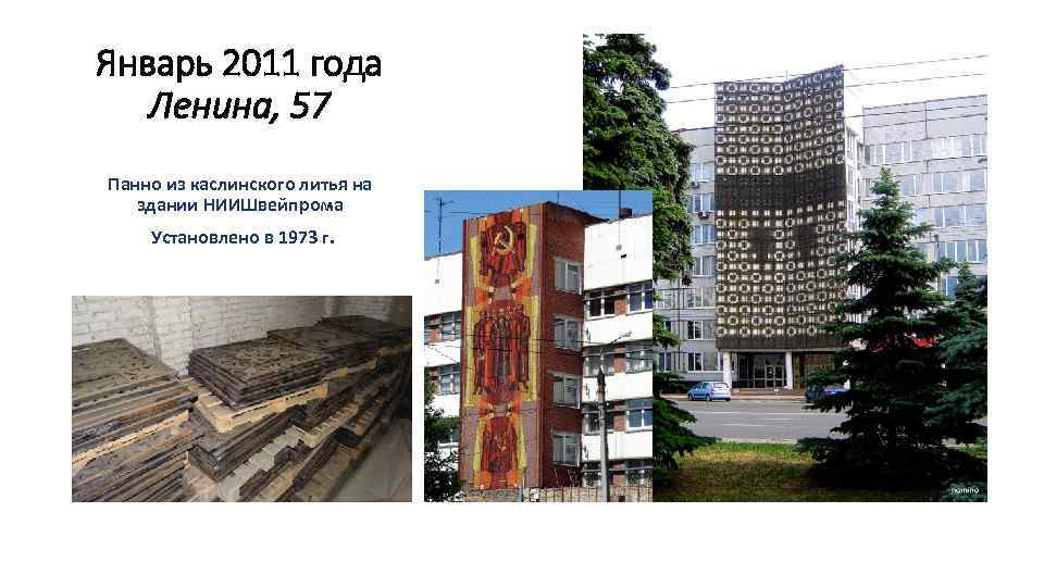 Январь 2011 года Ленина, 57 Панно из каслинского литья на здании НИИШвейпрома Установлено в