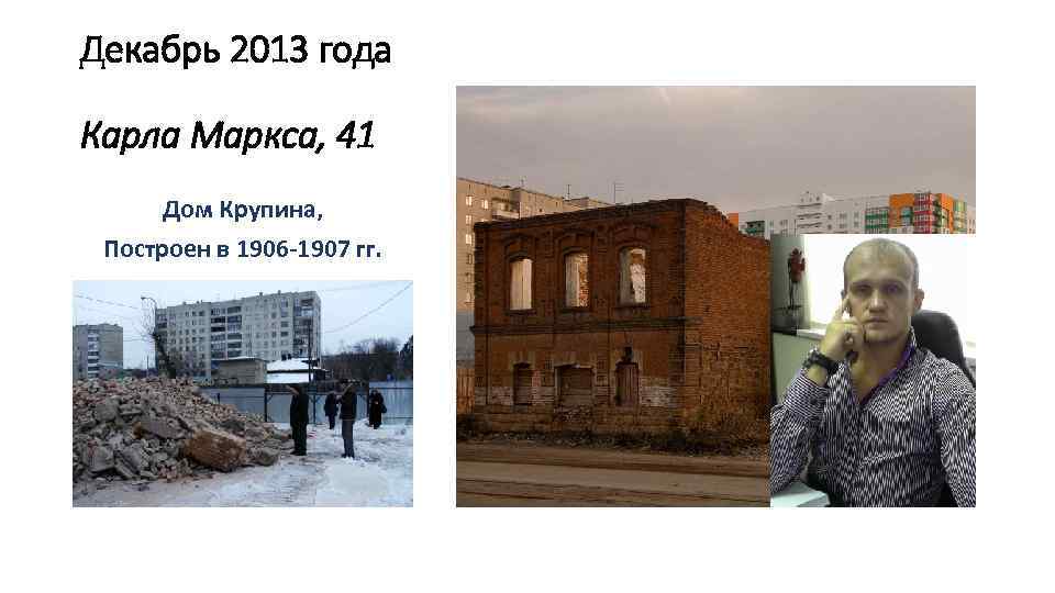 Декабрь 2013 года Карла Маркса, 41 Дом Крупина, Построен в 1906 -1907 гг. 