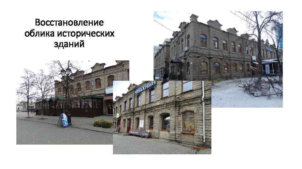 Восстановление облика исторических зданий 
