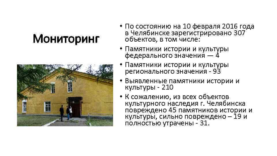 Мониторинг • По состоянию на 10 февраля 2016 года в Челябинске зарегистрировано 307 объектов,