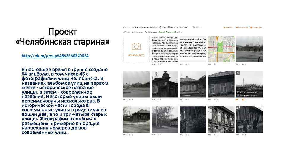 Проект «Челябинская старина» http: //ok. ru/group 54852250370064 В настоящее время в группе создано 64
