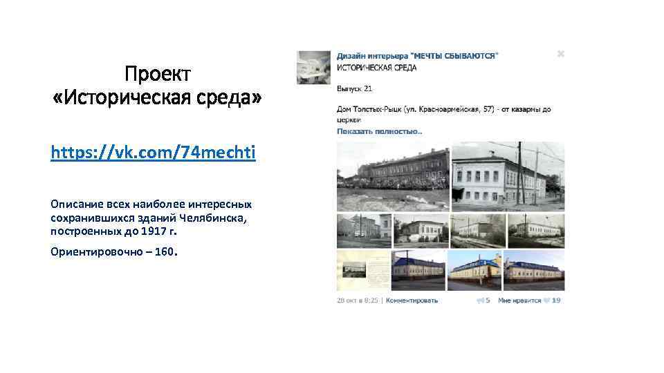 Проект «Историческая среда» https: //vk. com/74 mechti Описание всех наиболее интересных сохранившихся зданий Челябинска,