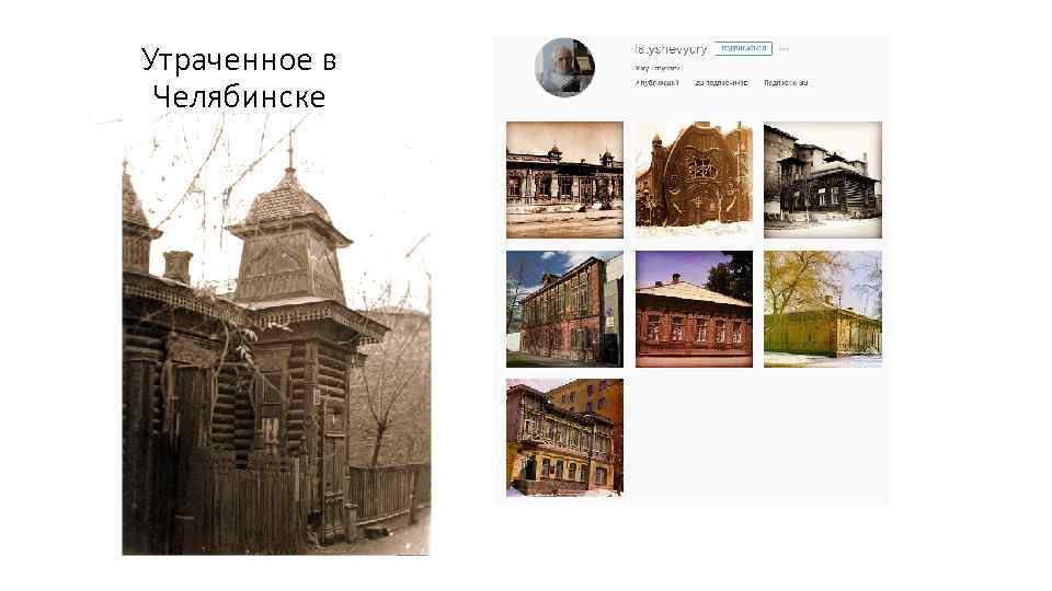 Утраченное в Челябинске 