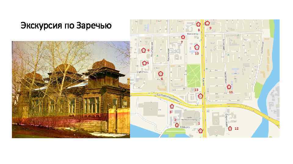 Экскурсия по Заречью 