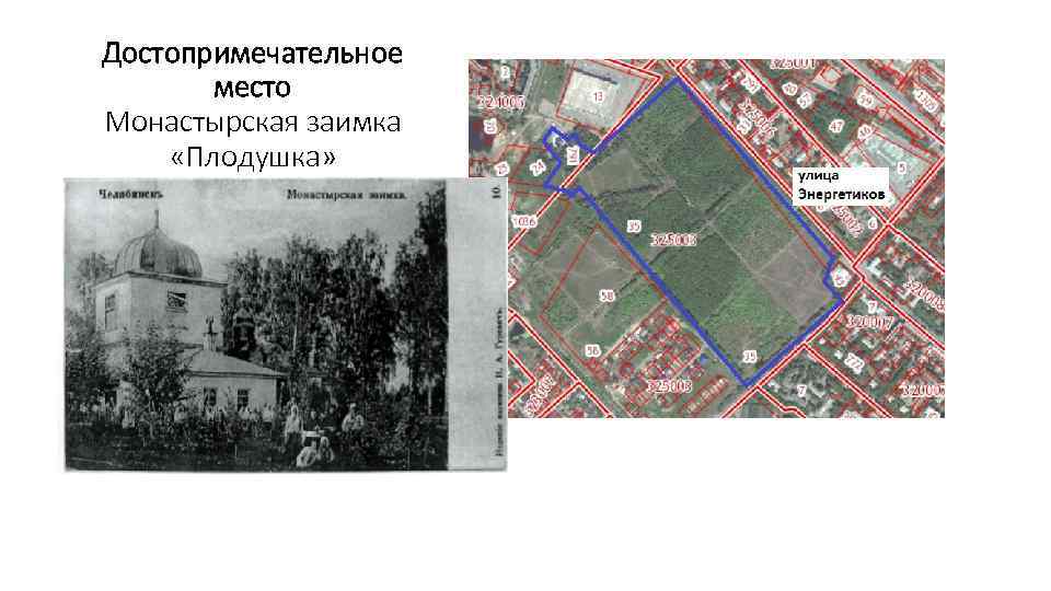 Достопримечательное место Монастырская заимка «Плодушка» 