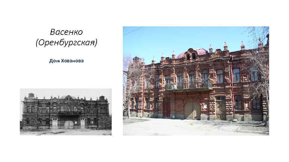 Васенко (Оренбургская) Дом Хованова 