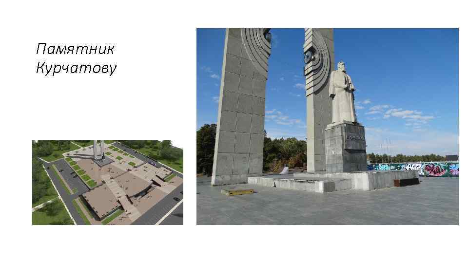 Памятник Курчатову 