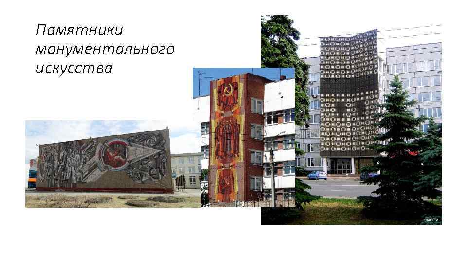 Памятники монументального искусства 