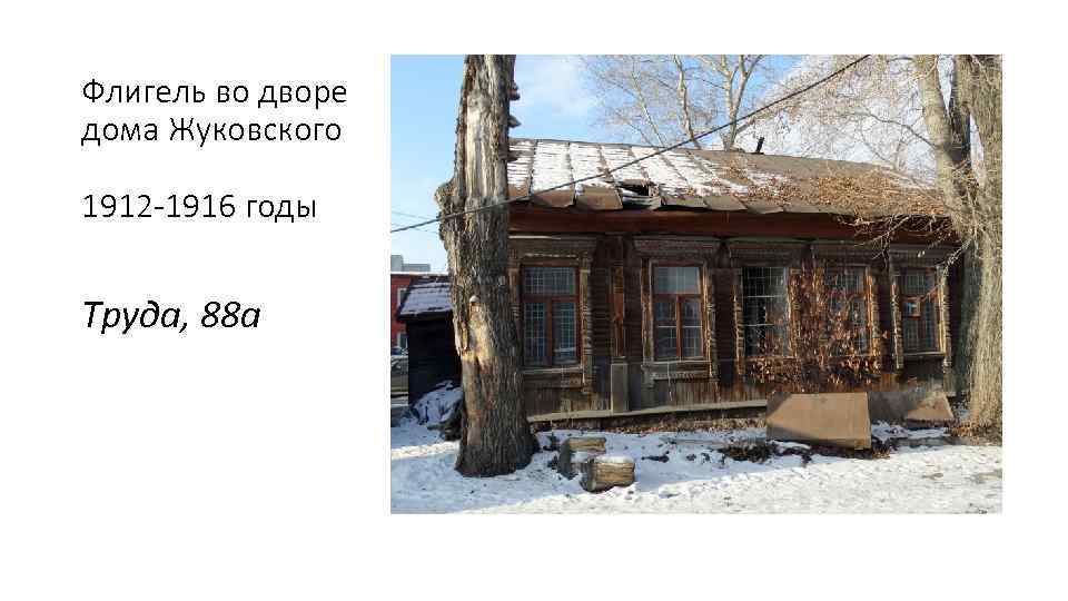 Флигель во дворе дома Жуковского 1912 -1916 годы Труда, 88 а 