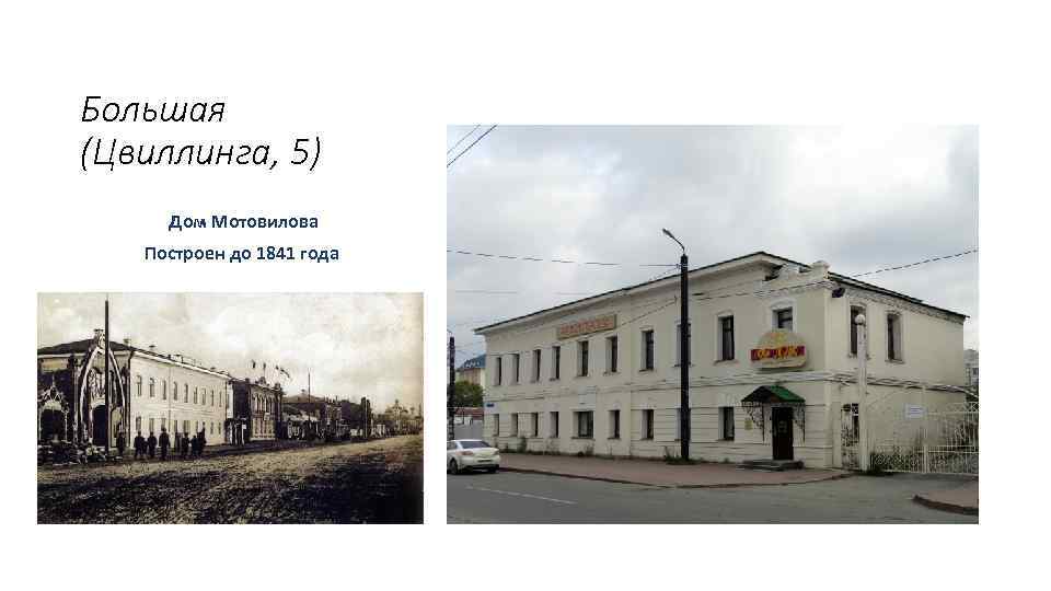 Большая (Цвиллинга, 5) Дом Мотовилова Построен до 1841 года 