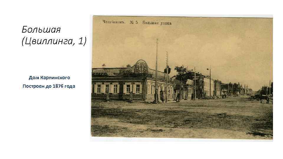 Большая (Цвиллинга, 1) Дом Карпинского Построен до 1876 года 