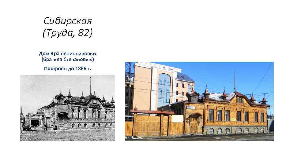 Сибирская (Труда, 82) Дом Крашенинниковых (братьев Степановых) Построен до 1866 г. 