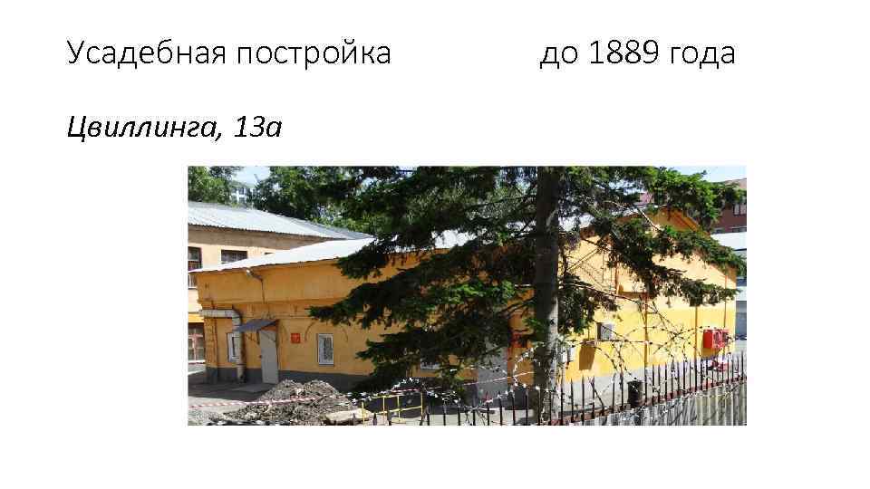 Усадебная постройка Цвиллинга, 13 а до 1889 года 