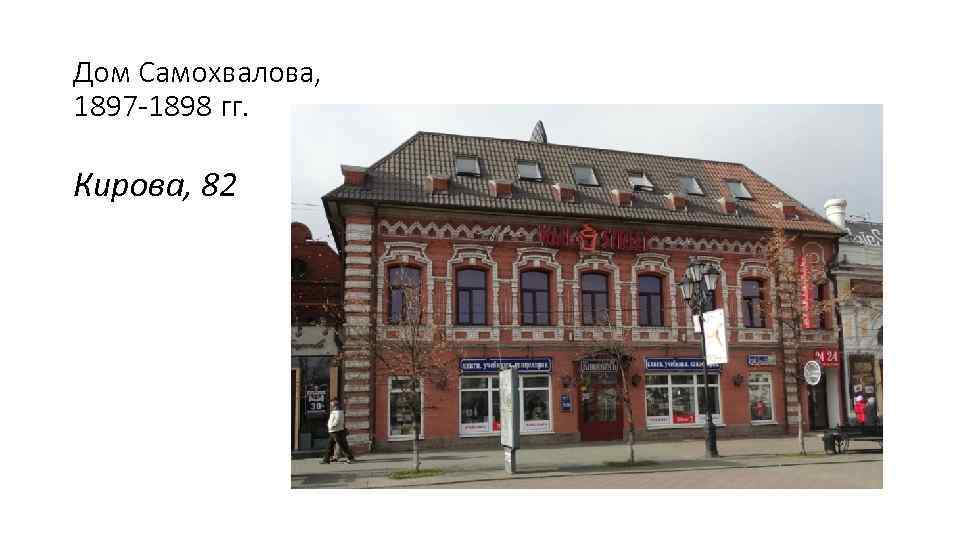 Дом Самохвалова, 1897 -1898 гг. Кирова, 82 
