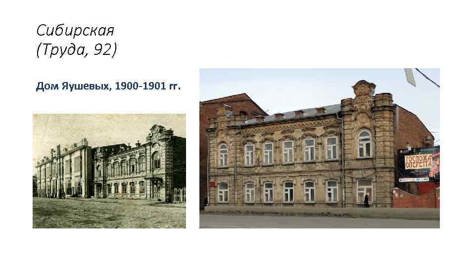 Сибирская (Труда, 92) Дом Яушевых, 1900 -1901 гг. 
