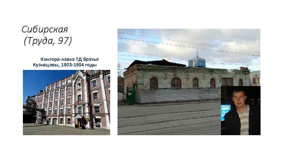 Сибирская (Труда, 97) Контора-лавка ТД братья Кузнецовы, 1903 -1904 годы 